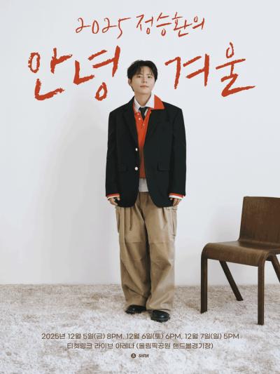 2025 정승환의 안녕, 겨울