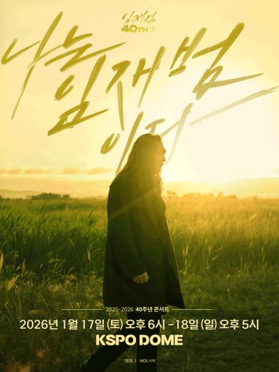 2025-26 임재범 40주년 콘서트 "나는 임재범이다" - 서울
