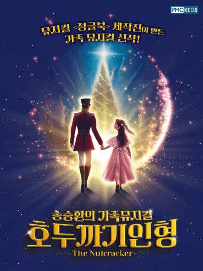송승환의 가족뮤지컬 〈호두까기인형〉