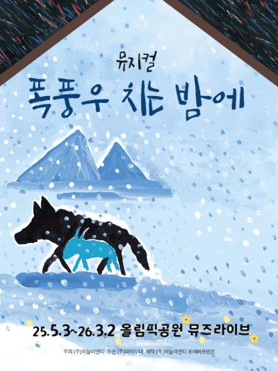 뮤지컬 〈폭풍우 치는 밤에〉