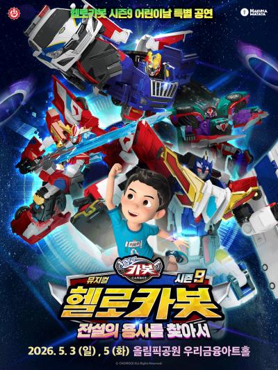 뮤지컬 헬로카봇 스페셜 시즌9 〈전설의 용사를 찾아서〉어린이날 특별 공연