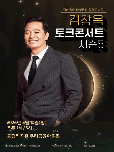 2025-26 김창옥 토크콘서트 시즌 5 - 서울