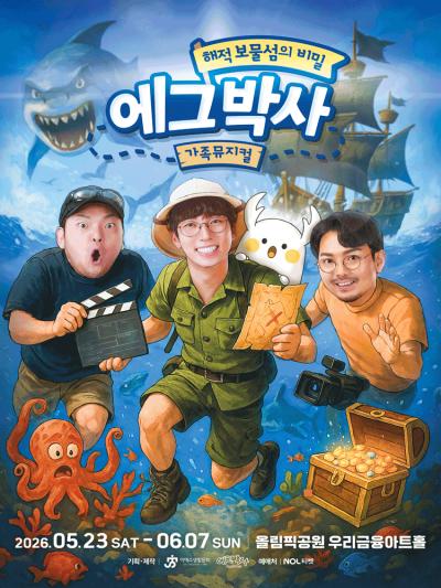 가족뮤지컬 〈에그박사 : 해적 보물섬의 비밀〉- 서울앵콜
