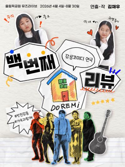 ［얼리버드 50%］ 연극 〈백 번째 리뷰〉