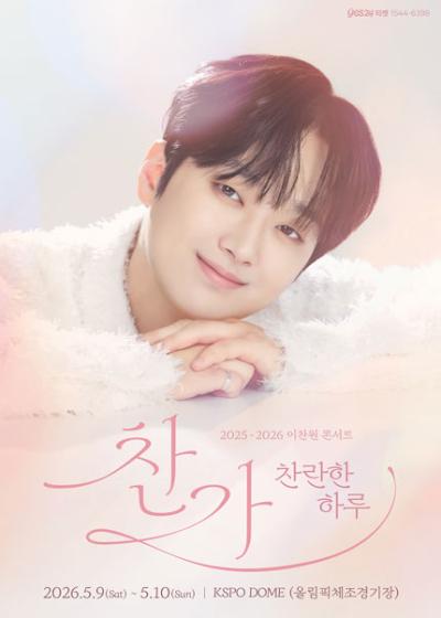 2025-2026 이찬원 〈찬가 : 찬란한 하루〉 앵콜 콘서트