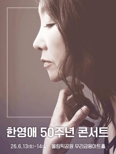 2026 한영애 50주년 콘서트