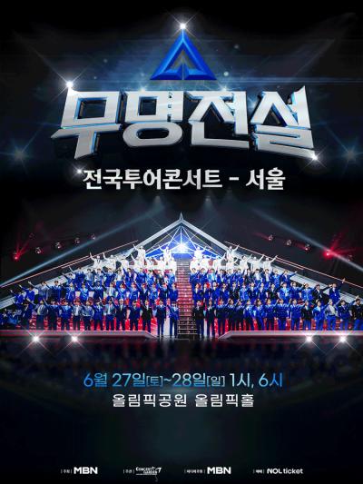 2026 무명전설 전국투어 콘서트 - 서울