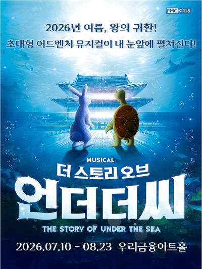 송승환의 가족뮤지컬 〈더 스토리 오브 언더더씨〉