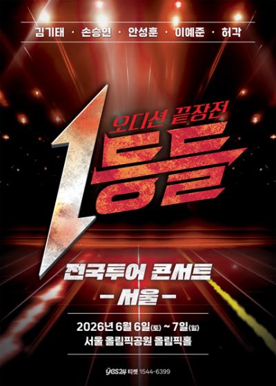 [서울] 1등들 전국투어 콘서트