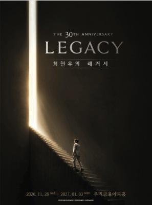 최현우 30주년 기념 공연 - LEGACY