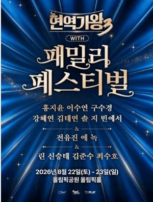 〈현역가왕3〉 with 현역가왕 패밀리 페스티벌 - 서울