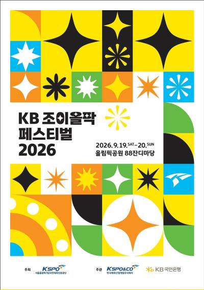 KB 조이올팍 페스티벌 2026