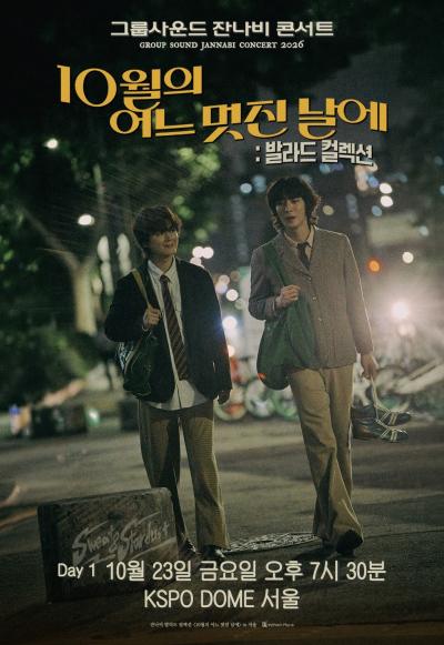 잔나비 발라드 컬렉션 <10월의 어느 멋진 날에> in 서울