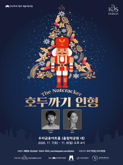 코리아발레스타즈 호두까기인형