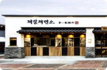 제일제면소 매장 외부