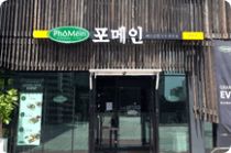 포메인 매장 외부