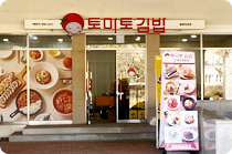 토마토김밥 올림픽공원점 매장 외부