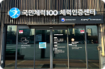 
국민체력100 대표 체력인증센터 입구