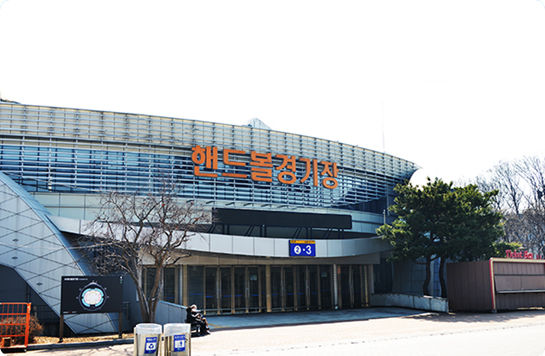 핸드볼경기장(올림픽펜싱경기장) 전경1