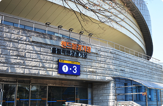 핸드볼경기장(올림픽펜싱경기장) 전경2