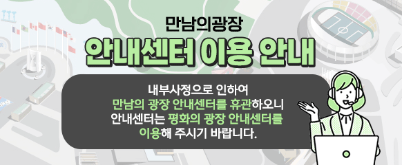 만남의 광장 안내센터 이용 안내