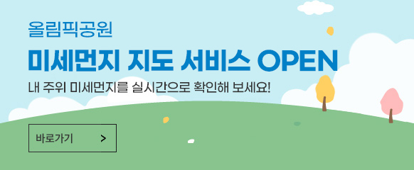 올림픽공원 미세먼지 지도 서비스 오픈