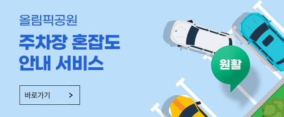 올림픽공원 주차장 혼잡도 안내