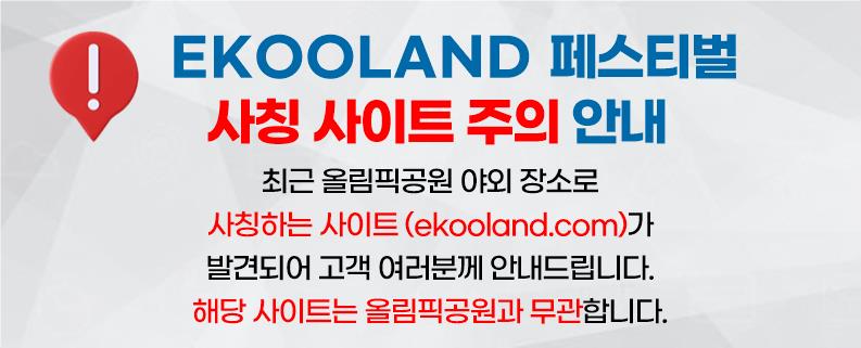 EKOOLAND 페스티벌 사칭 사이트 주의 안내
