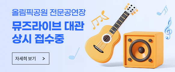 올림픽공원 전문공연장 뮤즈라이브 상시 대관접수 안내