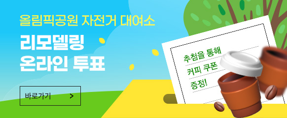 올림픽공원 자전거 대여소 리모델링 온라인 투표