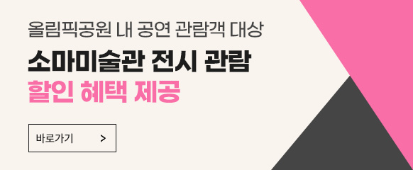 올림픽공원 내 공연관람객 대상 소마미술관 전시관람 할인혜택 제공