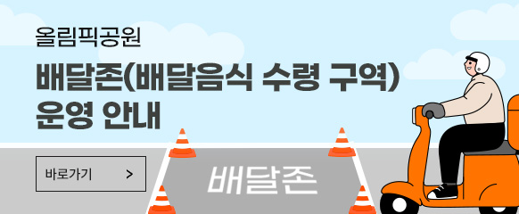 올림픽공원 배달존(배달음식 수령 구역) 운영 안내