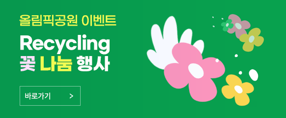올림픽공원 이벤트 Recycling 꽃 나눔 행사