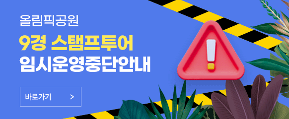 올림픽공원 9경 스탬프투어 임시운영안내