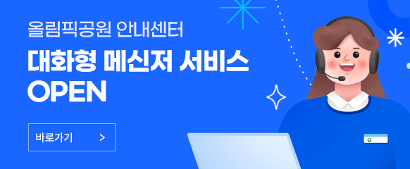 올림픽공원 안내센터 대화형 메신저 서비스 OPEN