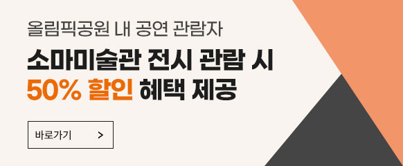소마미술관 전시 관람 50% 할인 혜택 제공 안내