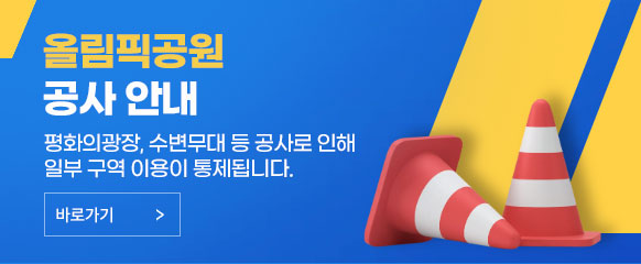 올림픽공원 공사 안내