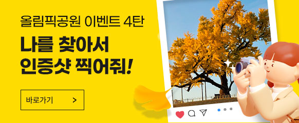 올림픽공원 이벤트 3탄 나를 찾아서 인증샷 찍어줘!