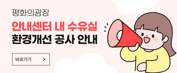 평화의광장 안내센터 내 수유실 환경개선 공사 안내