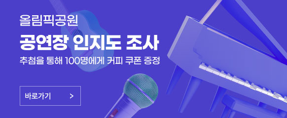 올림픽공원 공연장 인지도 조사