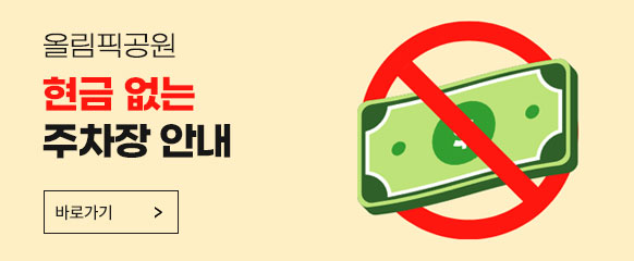 올림픽공원 현금 없는 주차장 안내/ 바로가기