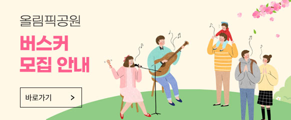 2026 올림픽공원 버스커 모집 안내