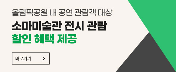 올림픽공원 공연관람객 대상 소마미술관 전시 할인 안내