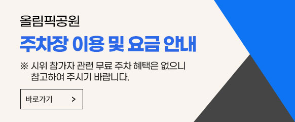 올림픽공원 주차장 이용 및 요금 안내
