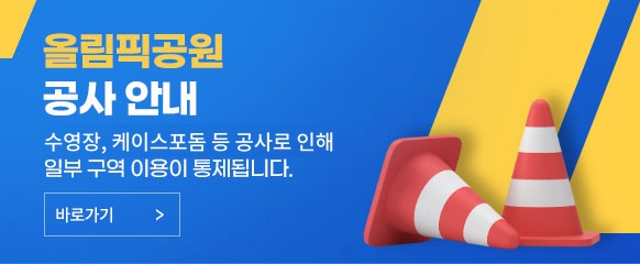 올림픽공원 공사 안내
