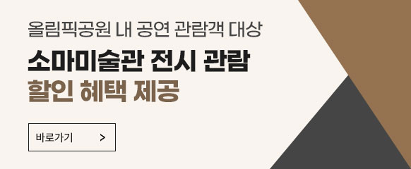 소마미술관 전시 관람 안내