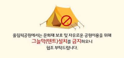 그늘막(텐트)설치 금지 협조