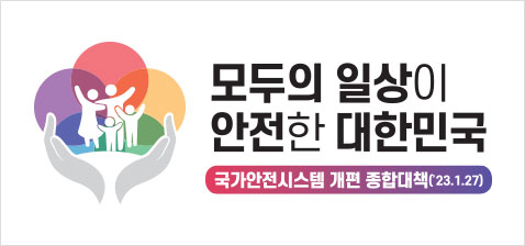 국가안전시스템 개편 종합대책 안내