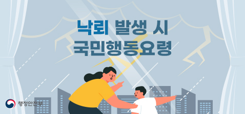 낙뢰 발생 시 국민행동요령