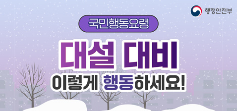 겨울철 자연재난(대설) 국민행동요령